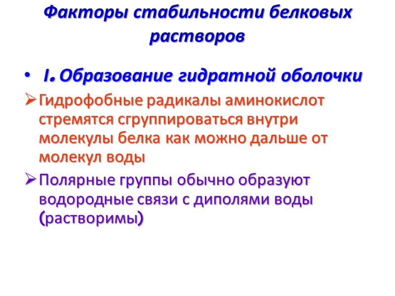 Факторы стабильности белковых растворов    І. Образование гидратной оболочки Гидрофобные радикалы аминокислот